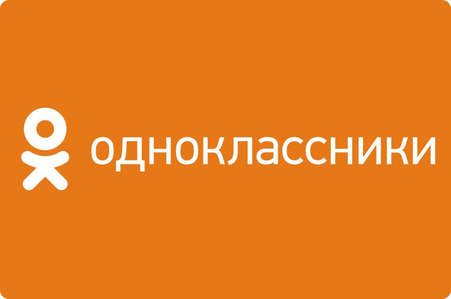 Социальная сеть Одноклассники